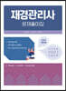 2022 재경관리사 문제풀이집