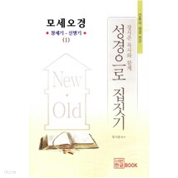 성경으로 집짓기 : 모세오경 창세기-신명기(1) - 장시춘 목사와 함께  | 건축식 성경 연구 1