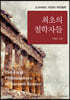 최초의 철학자들