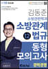 2022 김동준 소방관련학과 소방관계법규 동형모의고사 12회(경채)