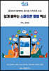 쉽게 배우는 스마트폰 활용 백서