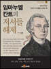 임마누엘 칸트의 저서들 해제