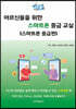 어르신들을 위한 스마트폰 중급 교실 : 스마트폰 중급편