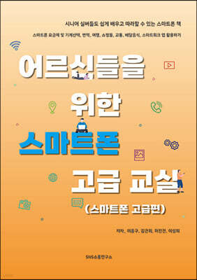 어르신들을 위한 스마트폰 고급 교실 : 스마트폰 고급편
