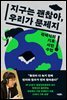 지구는 괜찮아, 우리가 문제지