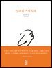 상페의 스케치북