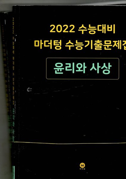 2022 수능대비 마더텅 수능기출문제집 윤리와 사상