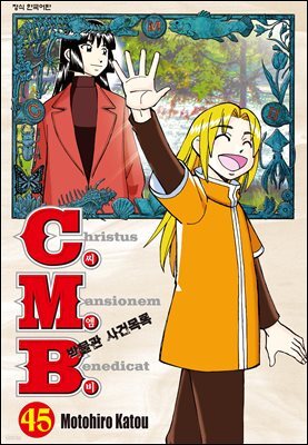 C.M.B. 박물관 사건목록(씨엠비) 45권 (완결)