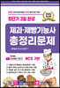 2022 최단기 3일완성 제과·제빵기능사 총정리문제