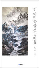 천 마리 학을 접는 마음
