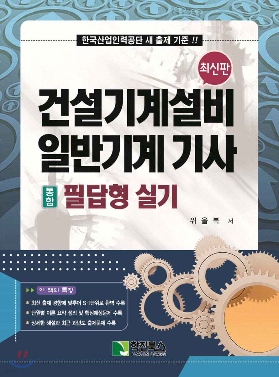 건설기계설비 일반기계 기사 [통합] 필답형 실기