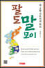 팔도 말모이