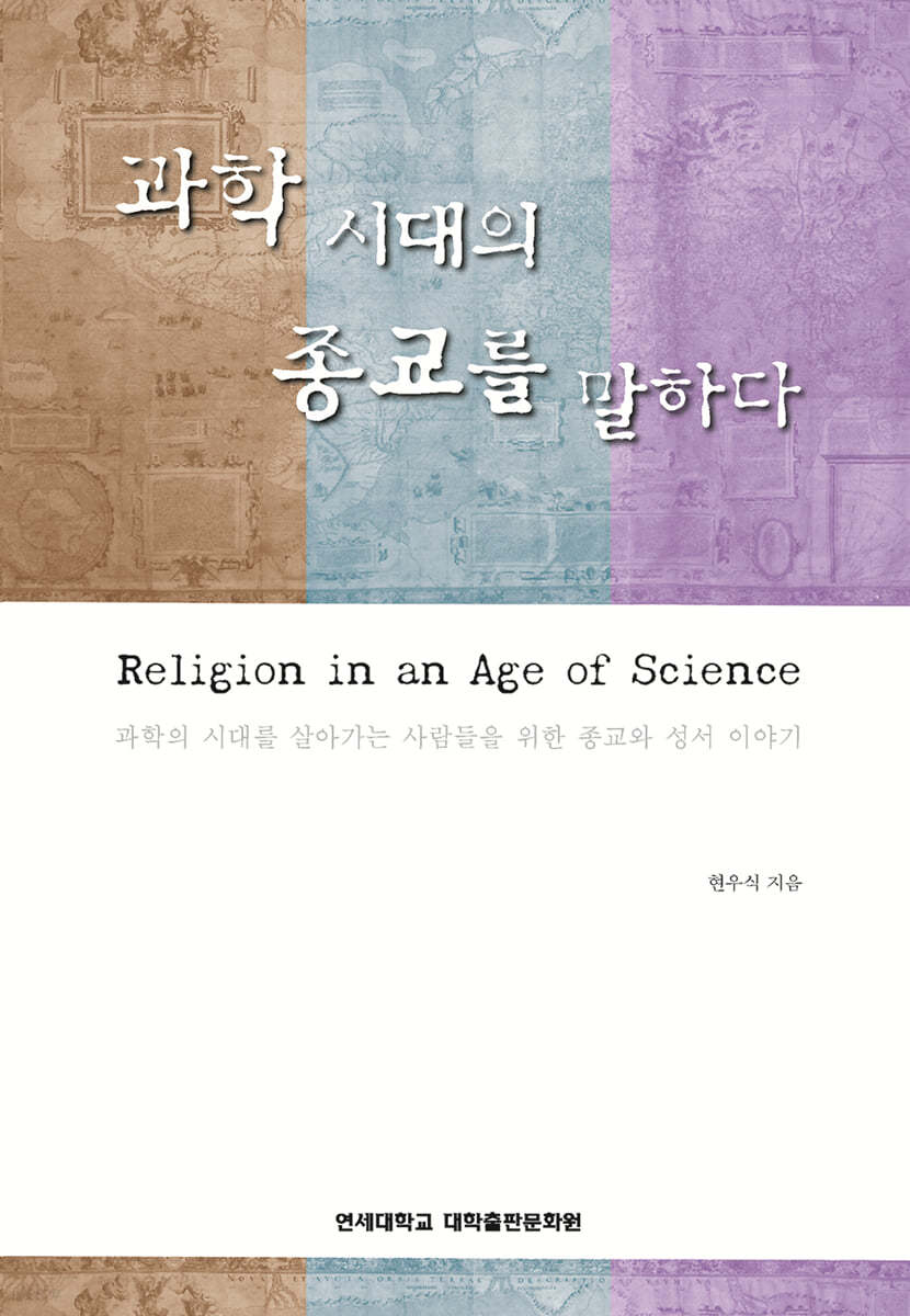 과학시대의 종교를 말하다