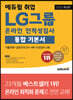 2022 최신판 에듀윌 취업 LG그룹 온라인 인적성검사 통합 기본서