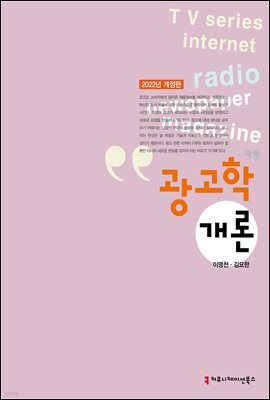 광고학개론 (2022년 개정판)