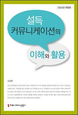 설득 커뮤니케이션의 이해와 활용 (2022년 개정판)