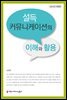 설득 커뮤니케이션의 이해와 활용 (2022년 개정판)