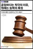 공정하다는 착각의 이유, 원래는 능력의 폭정