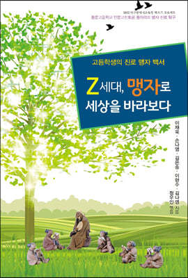 Z세대, 맹자로 세상을 바라보다