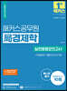 2022 해커스공무원 局(국) 경제학 실전동형모의고사 10회 + 최종점검 기출모의고사 3회