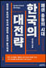 패권 충돌의 시대 한국의 대전략