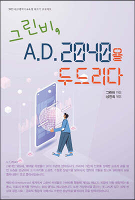 그린비, A.D. 2040을 두드리다