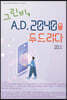 그린비, A.D. 2040을 두드리다