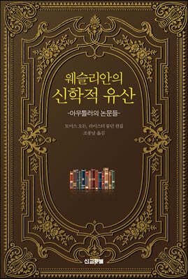 웨슬리안의 신학적 유산