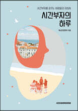 시간부자의 하루