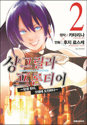 샹그릴라 프론티어 2