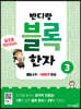 반디랑 블록한자 3