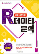 처음 시작하는 R 데이터 분석