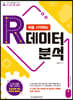 처음 시작하는 R 데이터 분석