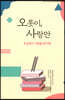 오롯이, 사랑만