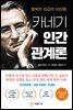 카네기 인간관계론