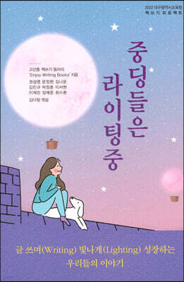 중딩들은 라이팅중
