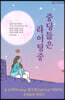 중딩들은 라이팅중