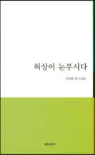 허상이 눈부시다