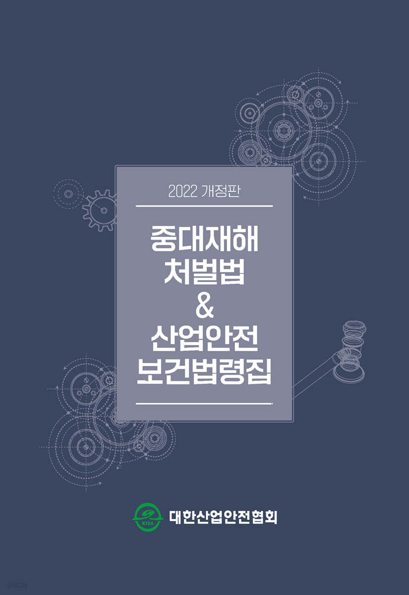 2022 중대재해처벌법&amp;산업안전보건법령집