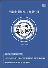 패턴 국어 고등문법 기본편