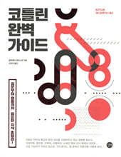 코틀린 완벽 가이드