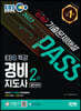 2022 EBS 특강 경비지도사 2차 10개년 기출문제해설 [일반경비]