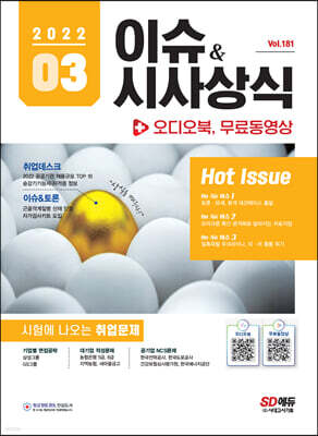 2022 이슈&시사상식 3월호 + 오디오북 (통권 제181호)