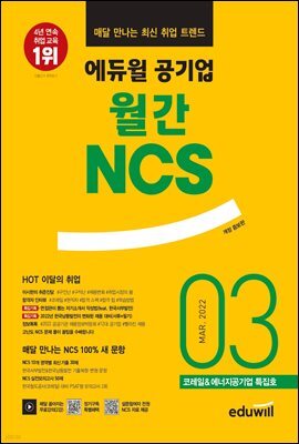 매달 만나는 최신 취업 트렌드 에듀윌 공기업 월간NCS 2022년 03월호