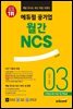 매달 만나는 최신 취업 트렌드 에듀윌 공기업 월간NCS 2022년 03월호
