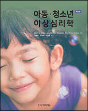아동·청소년 이상심리학