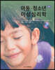 아동·청소년 이상심리학