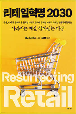 리테일혁명 2030