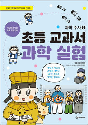 초등 교과서 과학 실험 : 과학 수사 2