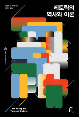 레토릭의 역사와 이론